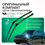 Дворники на Лисян (Lixiang)