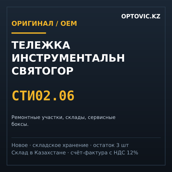 Тележка инструментальн святогор СТИ02.06