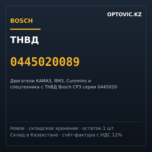 ТНВД Bosch 0445020089 (насос высокого давления Common Rail)