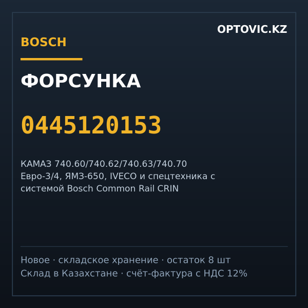 Форсунка Bosch 0445120153 (Common Rail)