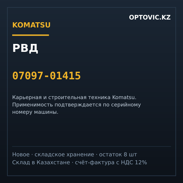 РВД Komatsu 07097-01415