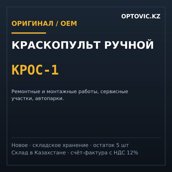 Краскопульт ручной КРОС-1