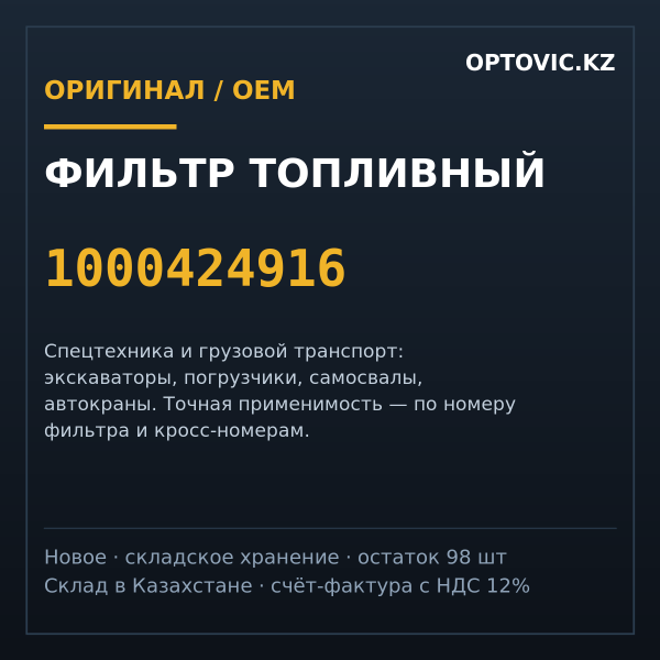 Фильтр топливный 1000424916