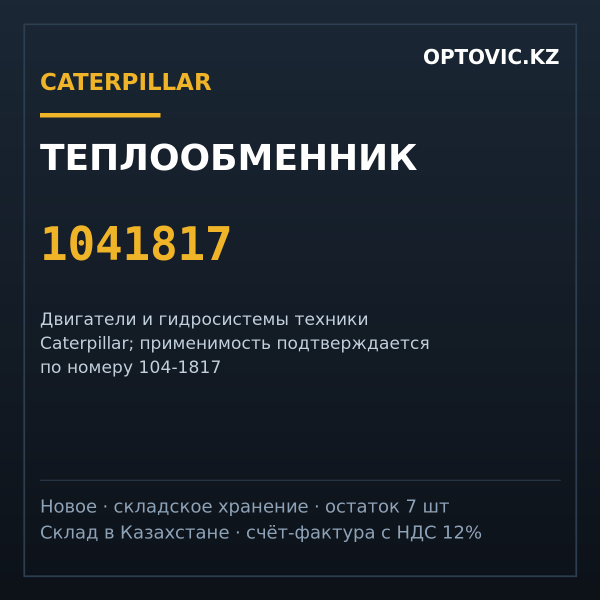 Теплообменник Caterpillar 1041817 (масляный радиатор)