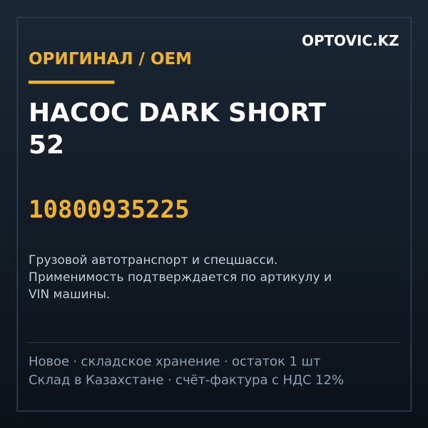 Насос Dark Short 52 10800935225