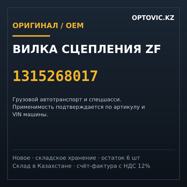 Вилка сцепления ZF 1315268017