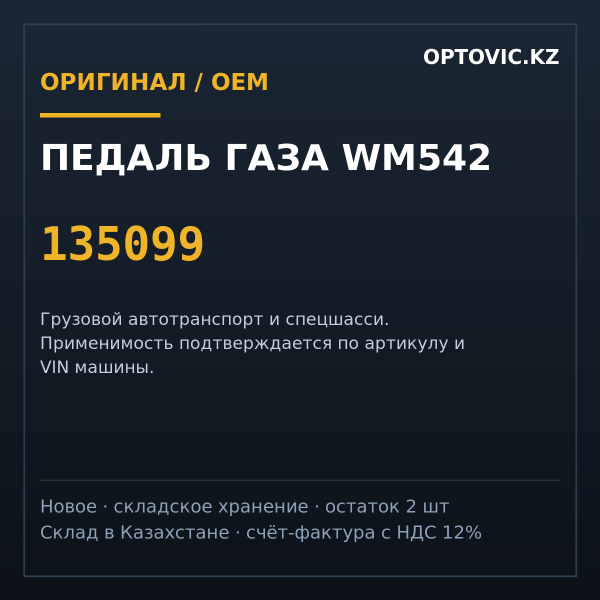 Педаль газа Wm542 135099
