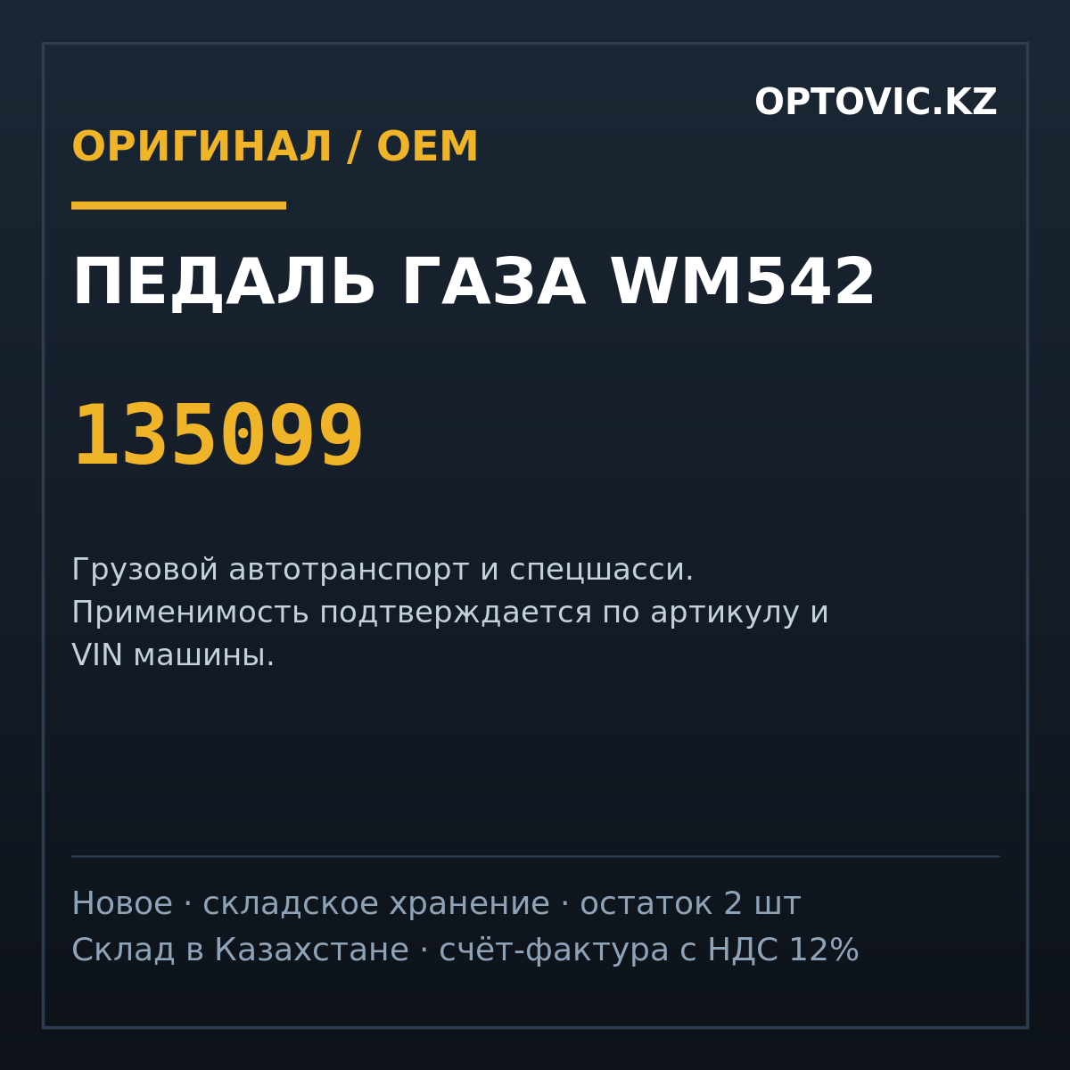 Педаль газа Wm542 135099 Педаль газа Wm542 135099