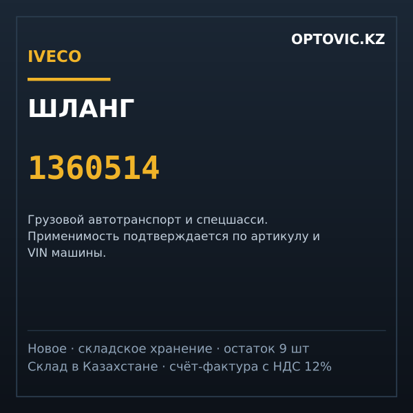 Шланг IVECO 1360514