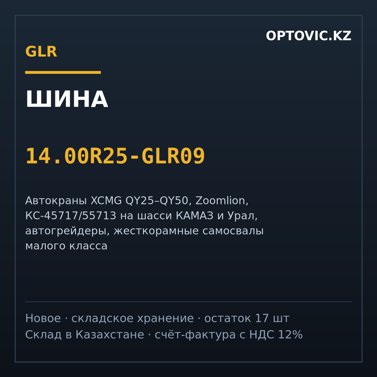 Шина 14.00R25 (385/95R25) GLR09 для автокрана и грейдера Шина 14.00R25 (385/95R25) GLR09 для автокрана и грейдера