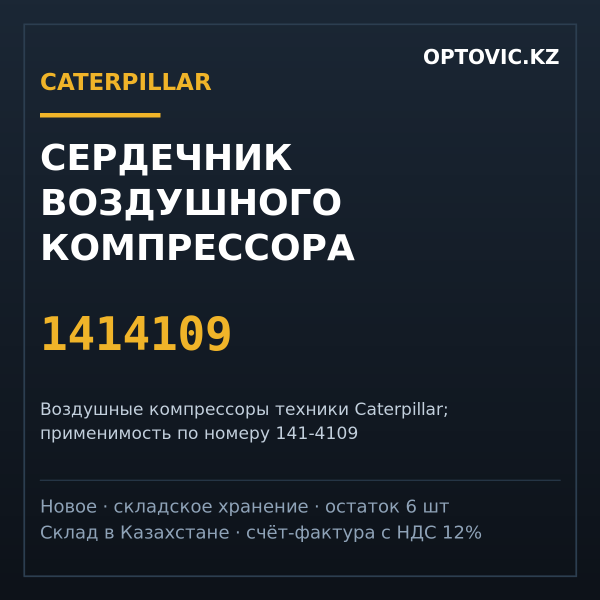 Сердечник воздушного компрессора Caterpillar 1414109