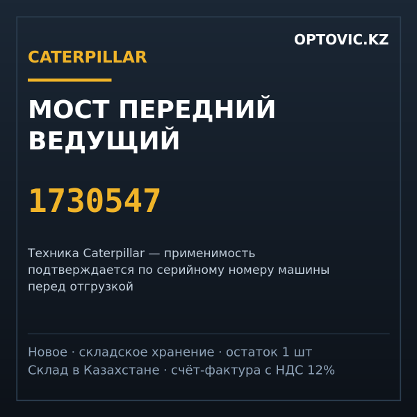 Мост передний ведущий Caterpillar 1730547