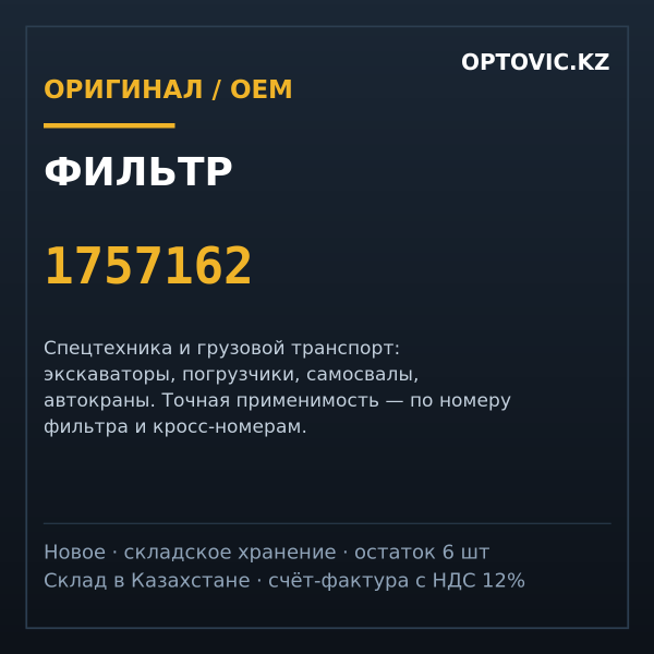 Фильтр 1757162