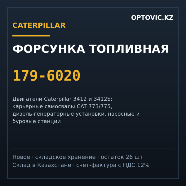 Форсунка топливная Caterpillar 179-6020 (1796020) для двигателя 3412