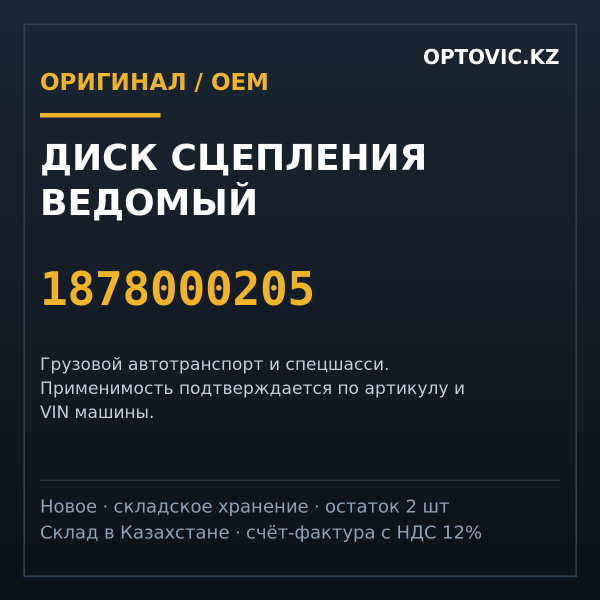Диск сцепления ведомый 1878000205
