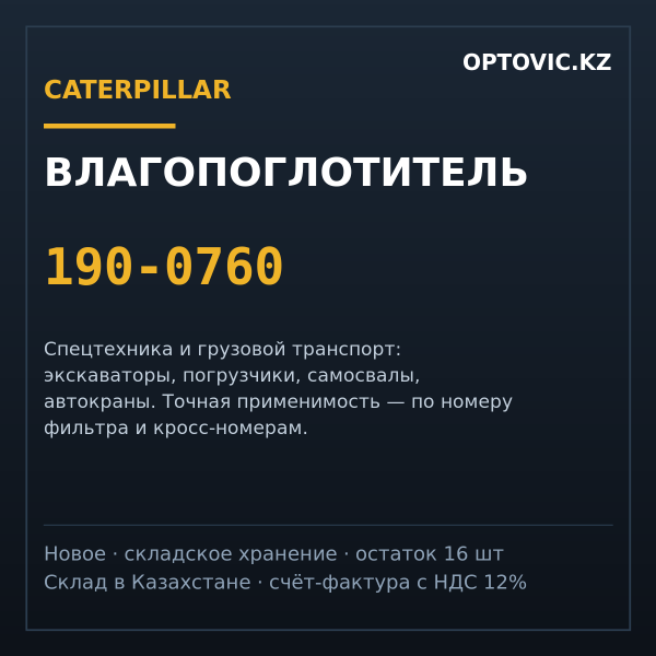 Влагопоглотитель Caterpillar 190-0760