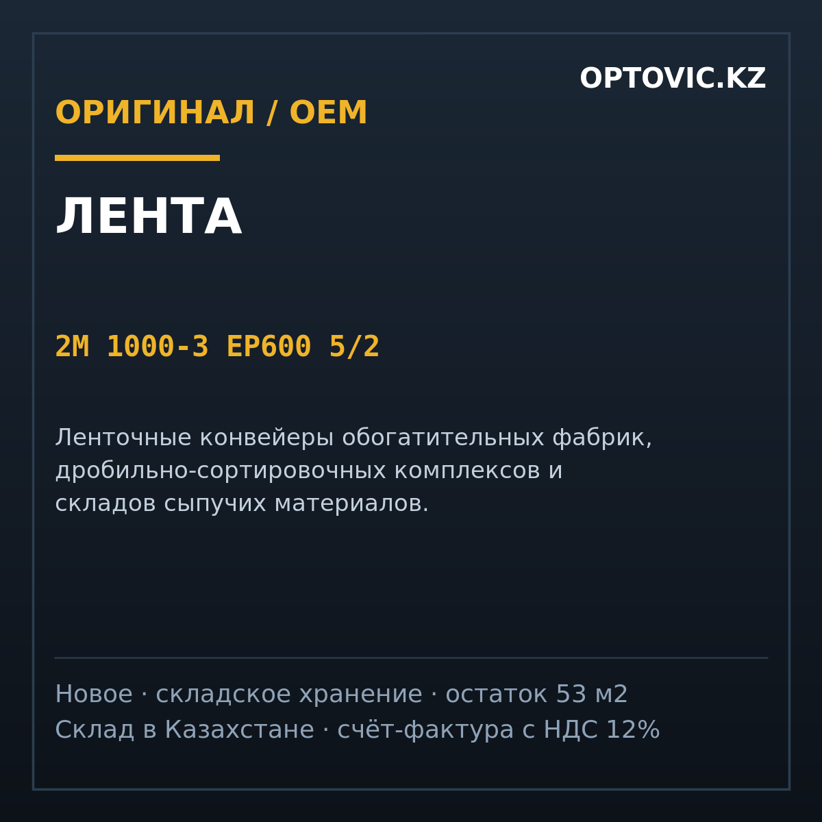 Лента 2М 1000-3 EP600 5/2 Лента 2М 1000-3 EP600 5/2