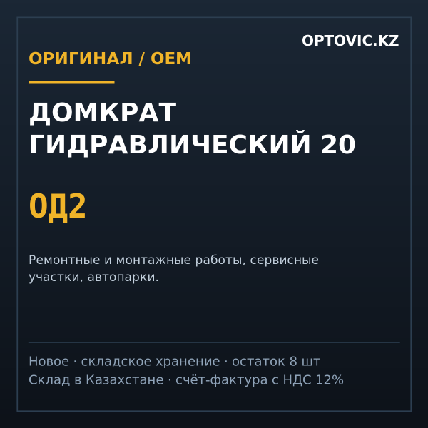 Домкрат гидравлический 20 ОД2