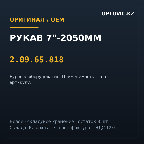 Рукав 7"-2050ММ 2.09.65.818