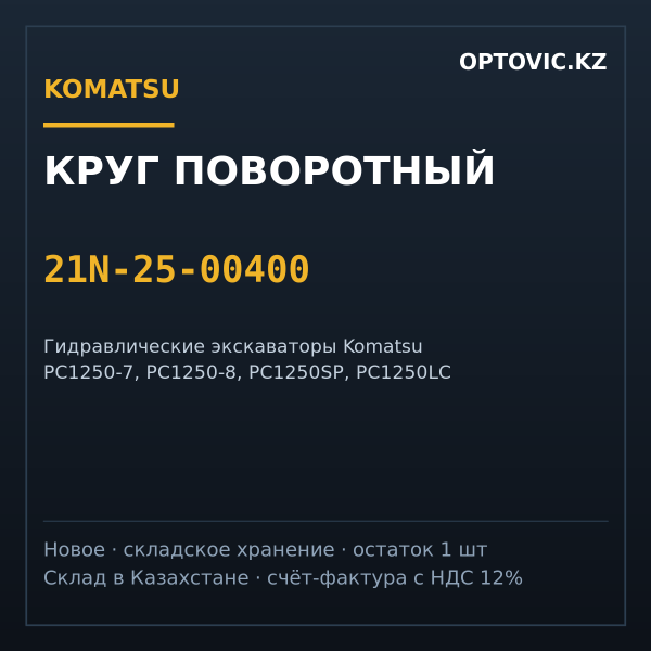 Круг поворотный (опорно-поворотный подшипник) Komatsu 21N-25-00400 для PC1250-7 / PC1250-8
