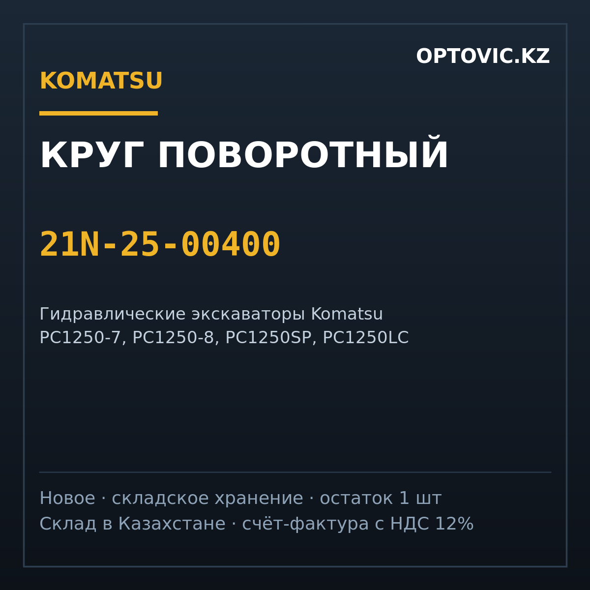 Круг поворотный (опорно-поворотный подшипник) Komatsu 21N-25-00400 для PC1250-7 / PC1250-8 Круг поворотный (опорно-поворотный подшипник) Komatsu 21N-25-00400 для PC1250-7 / PC1250-8