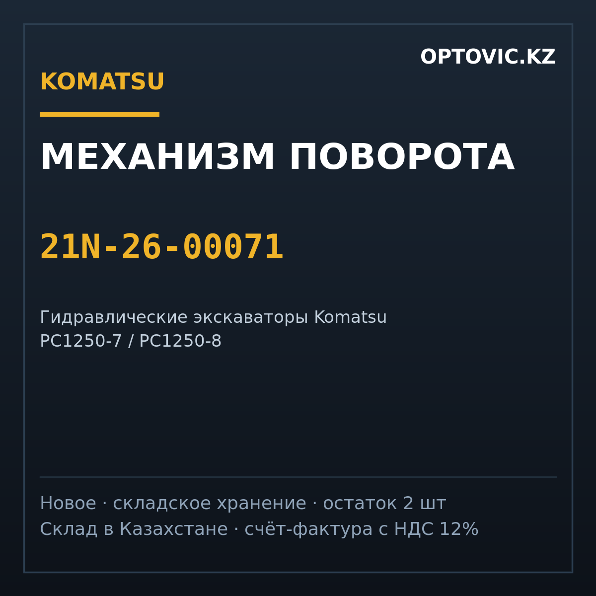 Механизм поворота (swing machinery) Komatsu 21N-26-00071 для PC1250 Механизм поворота (swing machinery) Komatsu 21N-26-00071 для PC1250