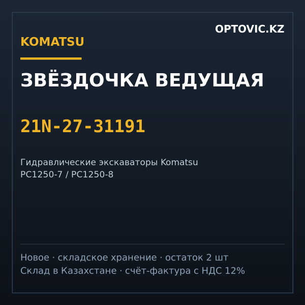 Звёздочка ведущая (сегмент) Komatsu 21N-27-31191 для PC1250
