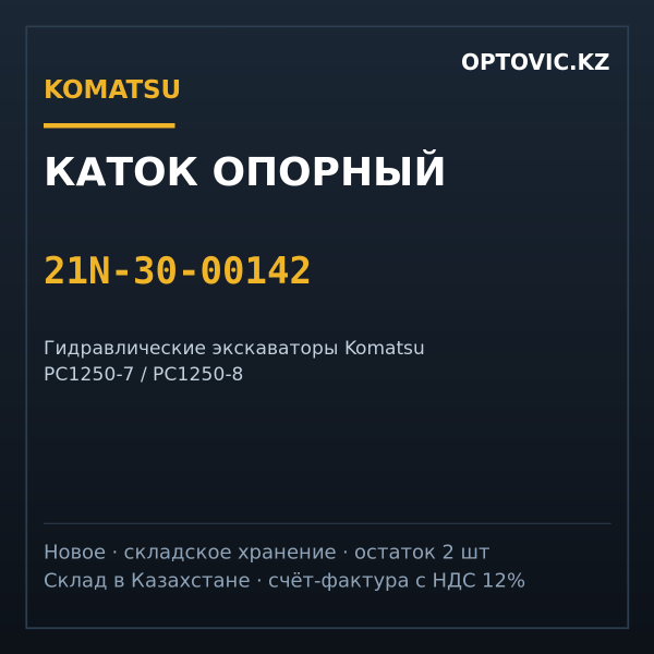 Каток опорный Komatsu 21N-30-00142 для PC1250