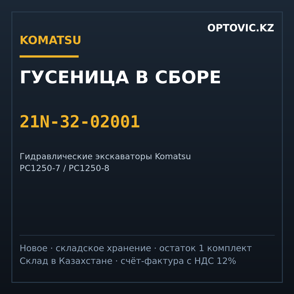 Гусеница в сборе Komatsu 21N-32-02001 (комплект) для PC1250 Гусеница в сборе Komatsu 21N-32-02001 (комплект) для PC1250