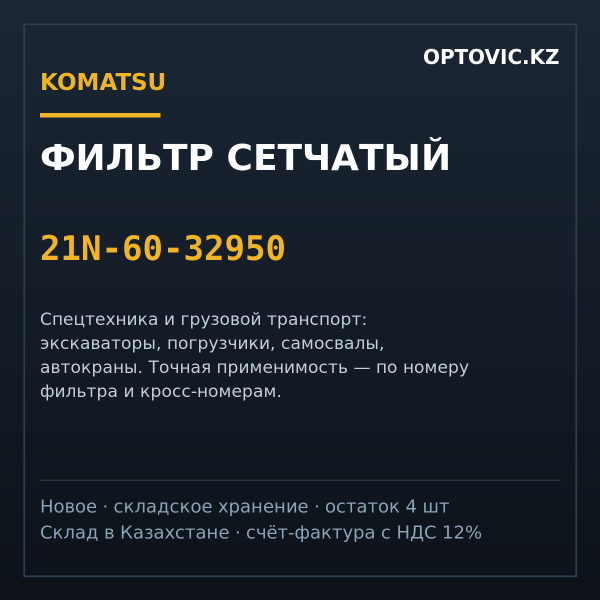 Фильтр сетчатый Komatsu 21N-60-32950