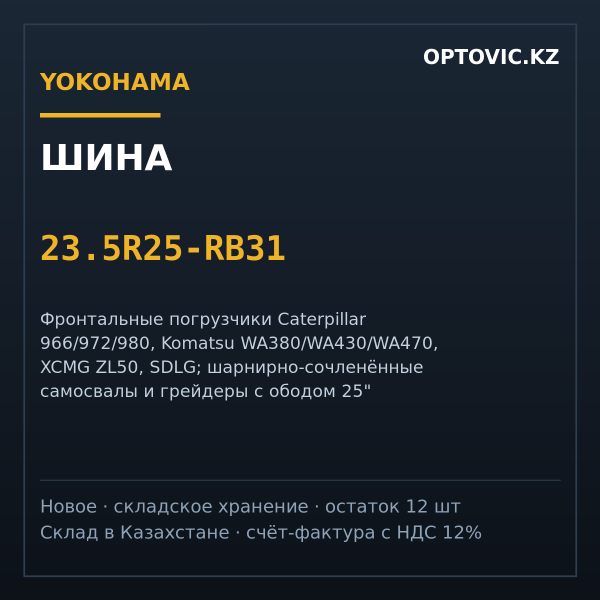 Шина 23.5R25 Yokohama RB31 Radial TL (L-3/E-3) для погрузчика