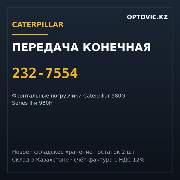 Передача конечная Caterpillar 232-7554 для погрузчика CAT 980G II / 980H