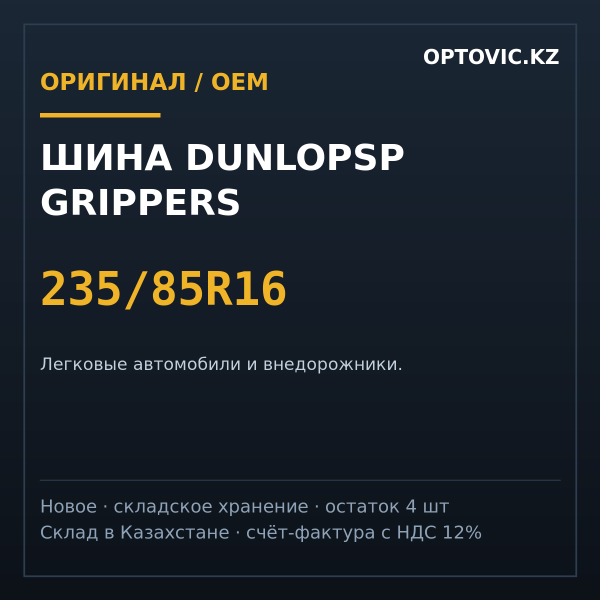 Шина Dunlopsp Grippers 235/85R16