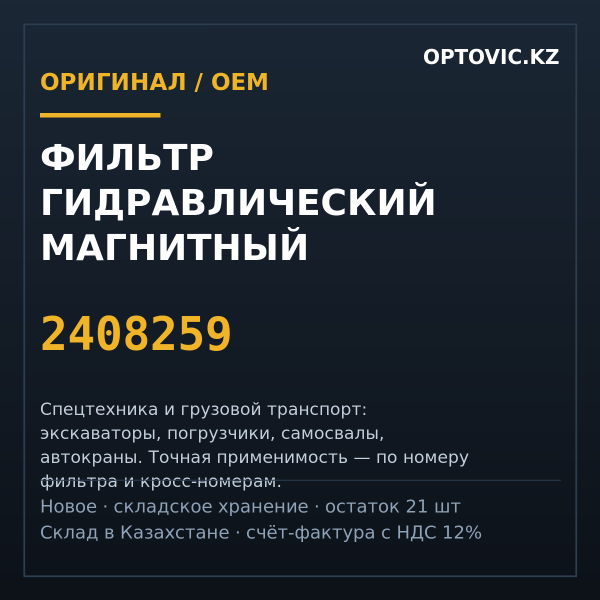 Фильтр гидравлический магнитный 2408259