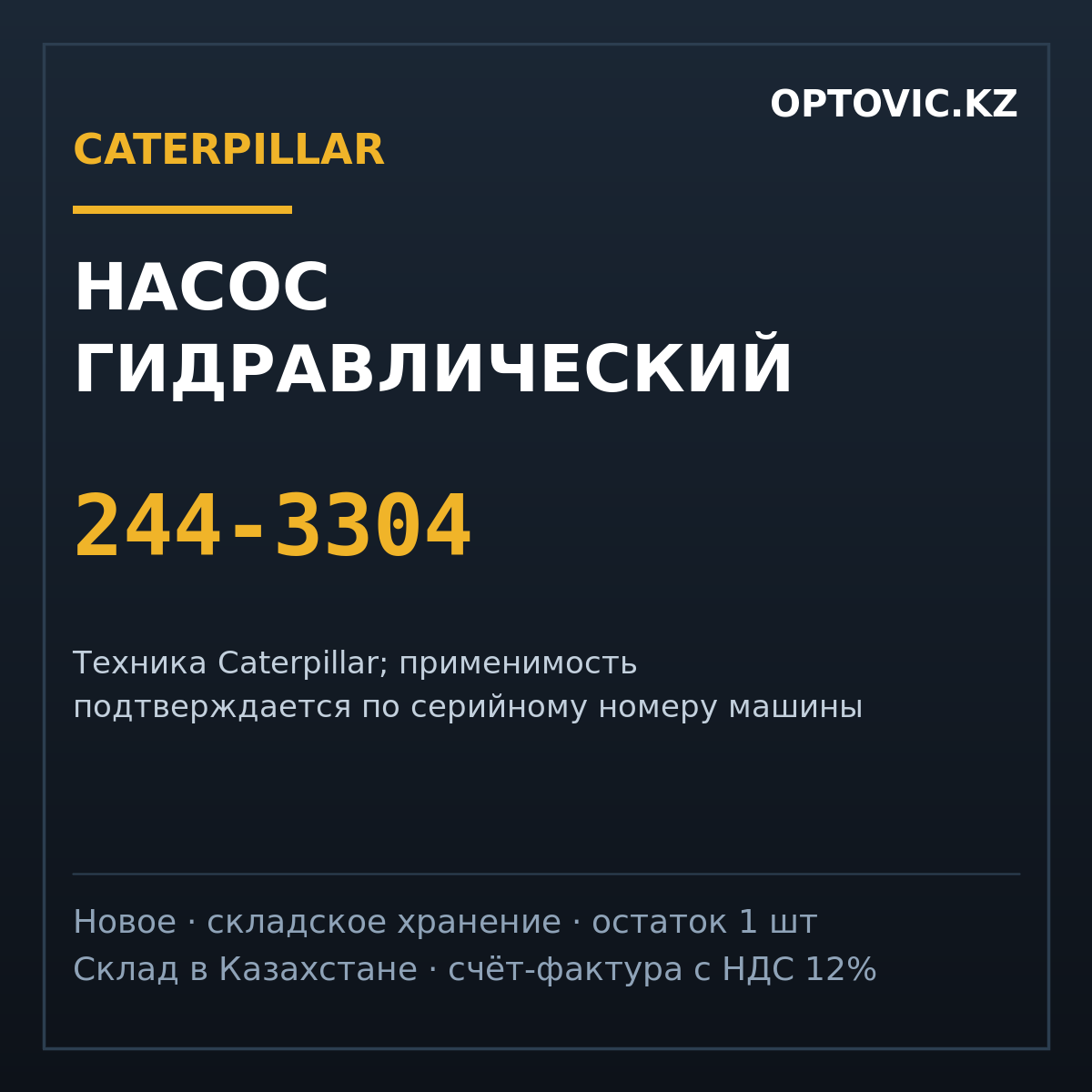 Насос гидравлический Caterpillar 244-3304 Насос гидравлический Caterpillar 244-3304