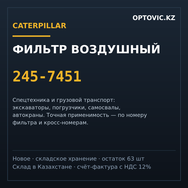 Фильтр воздушный Caterpillar 245-7451