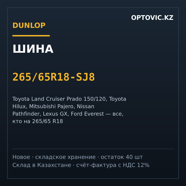 Шина 265/65R18 Dunlop Grandtrek SJ8 зимняя (нешипованная)