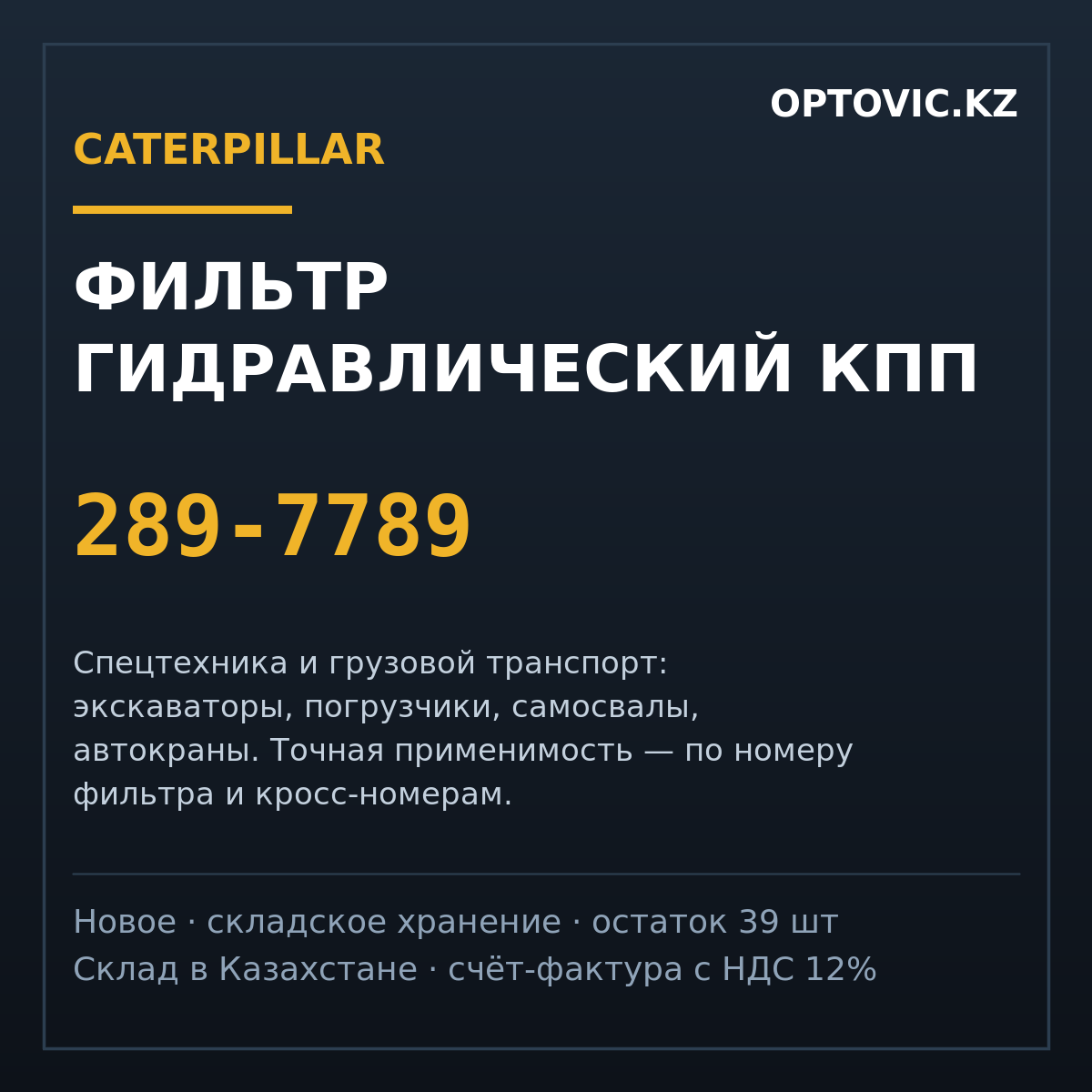Фильтр гидравлический КПП Caterpillar 289-7789 Фильтр гидравлический КПП Caterpillar 289-7789