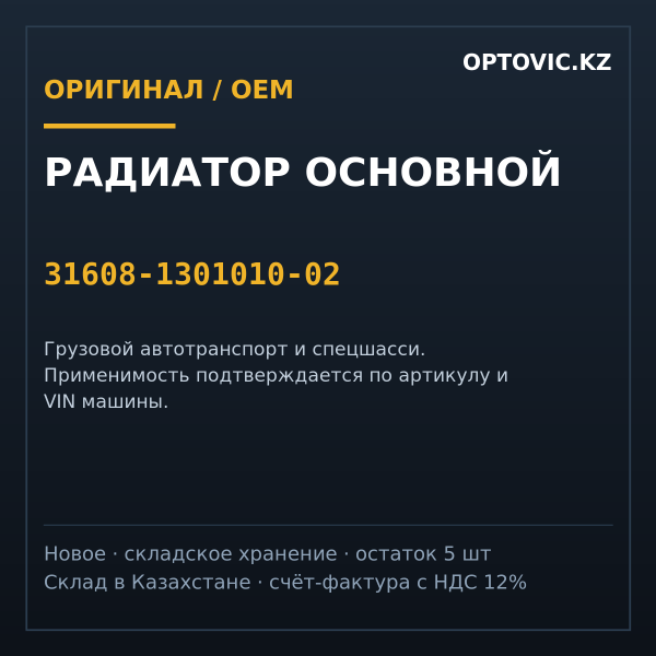 Радиатор основной 31608-1301010-02