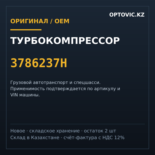 Турбокомпрессор 3786237H