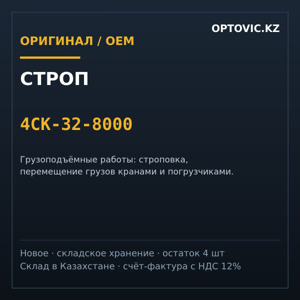 Строп 4СК-32-8000