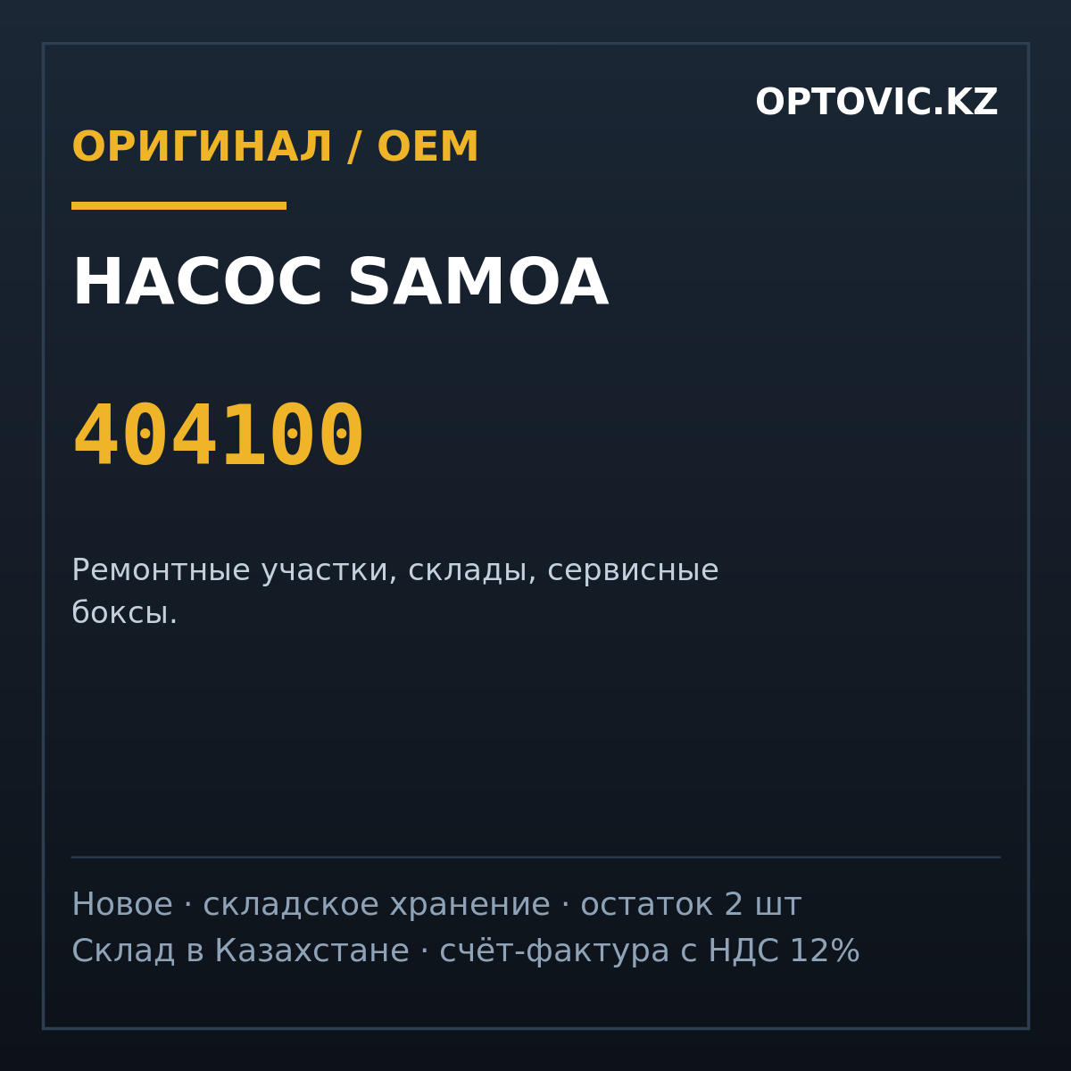 Насос Samoa 404100 Насос Samoa 404100