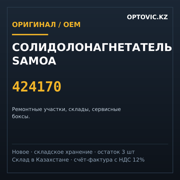 Солидолонагнетатель Samoa 424170