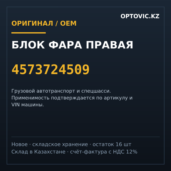 Блок фара правая 4573724509