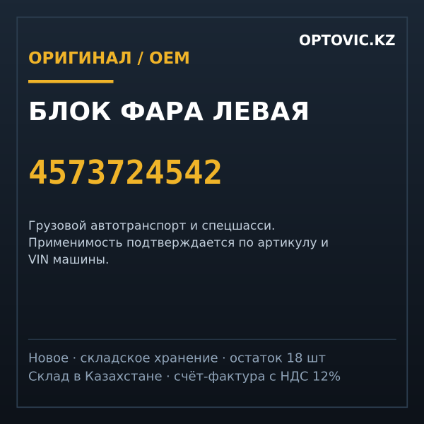 Блок фара левая 4573724542