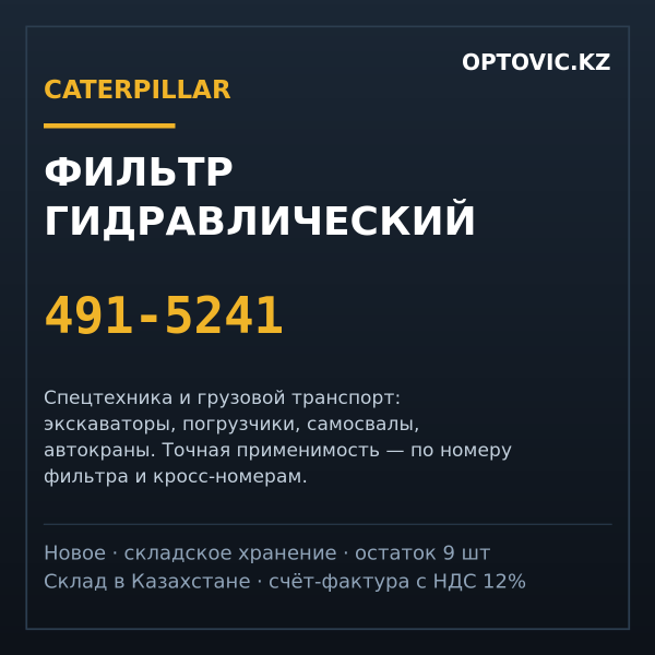 Фильтр гидравлический Caterpillar 491-5241