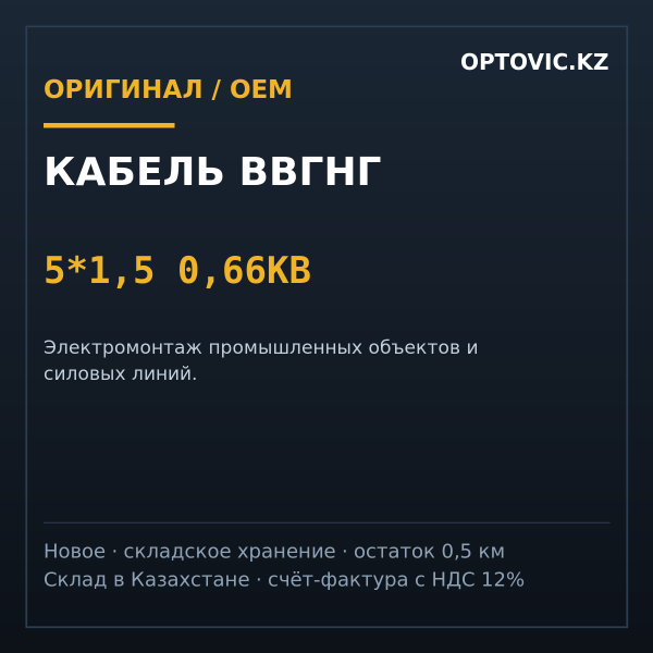 Кабель ввгнг 5*1,5 0,66КВ