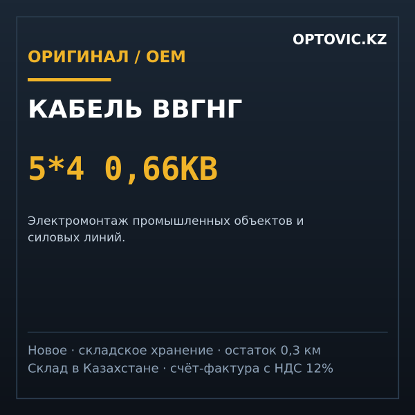 Кабель ввгнг 5*4 0,66КВ