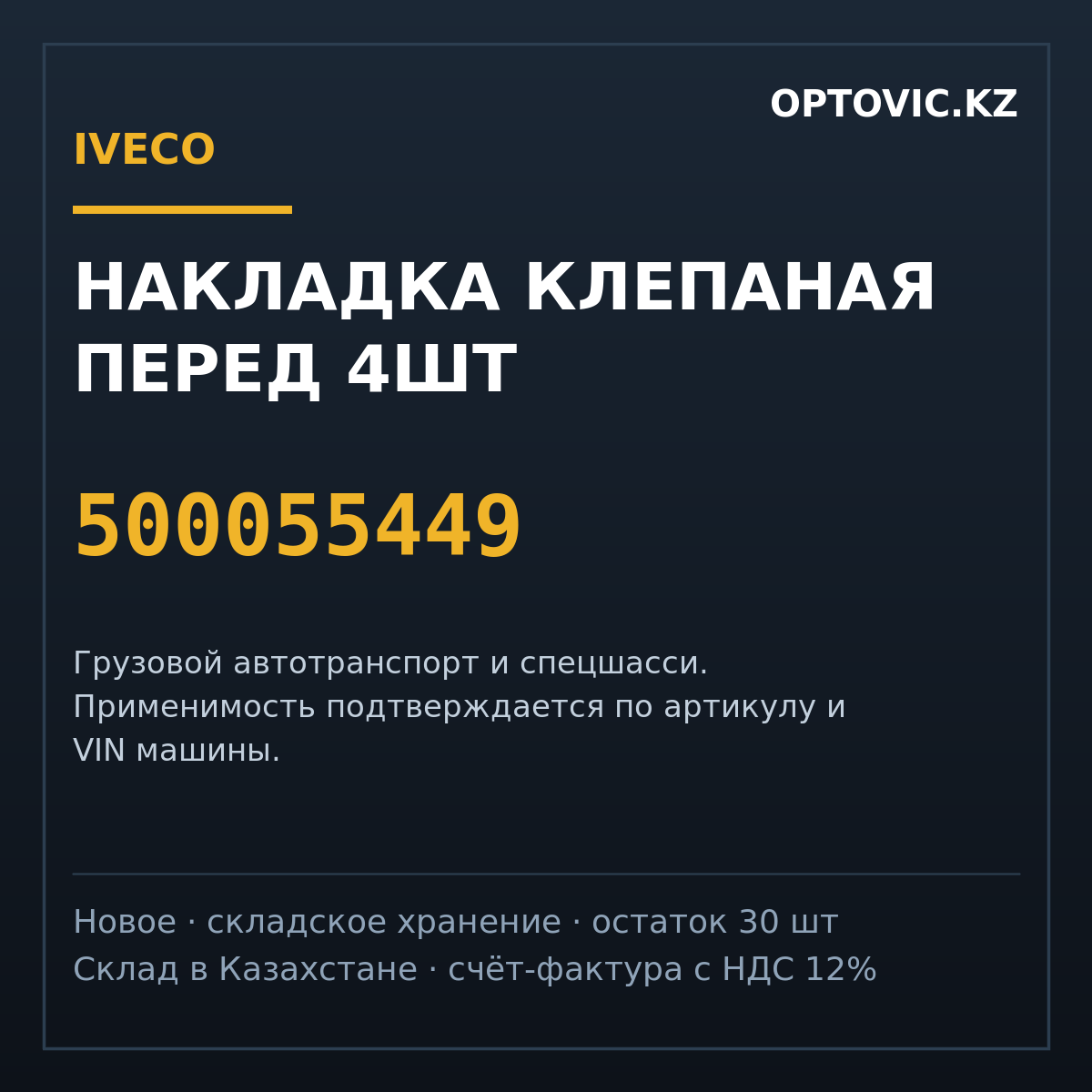 Накладка клепаная перед 4ШТ IVECO 500055449 Накладка клепаная перед 4ШТ IVECO 500055449