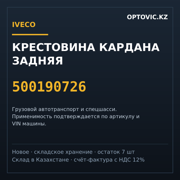 Крестовина кардана задняя IVECO 500190726